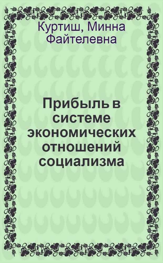 Прибыль в системе экономических отношений социализма : Автореф. дис. на соискание учен. степени канд. экон. наук : (590)