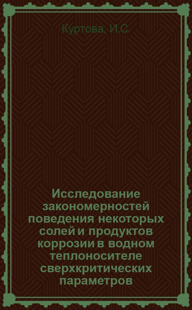 Исследование закономерностей поведения некоторых солей и продуктов коррозии в водном теплоносителе сверхкритических параметров : Автореф. дис. на соискание учен. степени канд. техн. наук : (270)