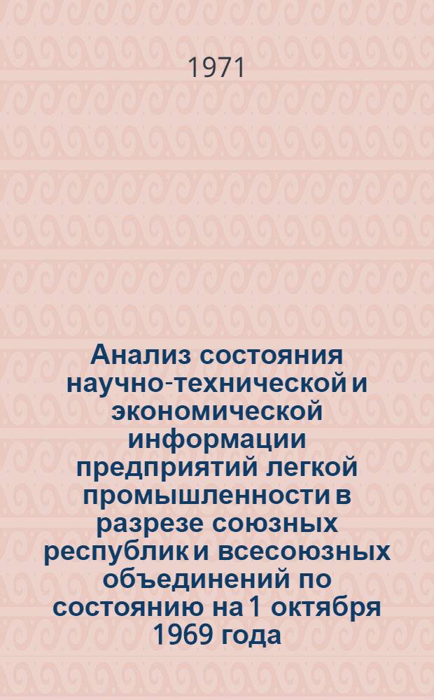 Анализ состояния научно-технической и экономической информации предприятий легкой промышленности в разрезе союзных республик и всесоюзных объединений по состоянию на 1 октября 1969 года