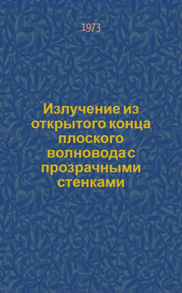 Излучение из открытого конца плоского волновода с прозрачными стенками; Дифракционная функция U (s, p) Вайнштейна от комплексного аргумента