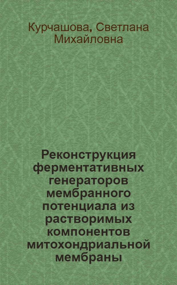Реконструкция ферментативных генераторов мембранного потенциала из растворимых компонентов митохондриальной мембраны : Автореф. дис. на соиск. учен. степени канд. биол. наук : (03.00.04)