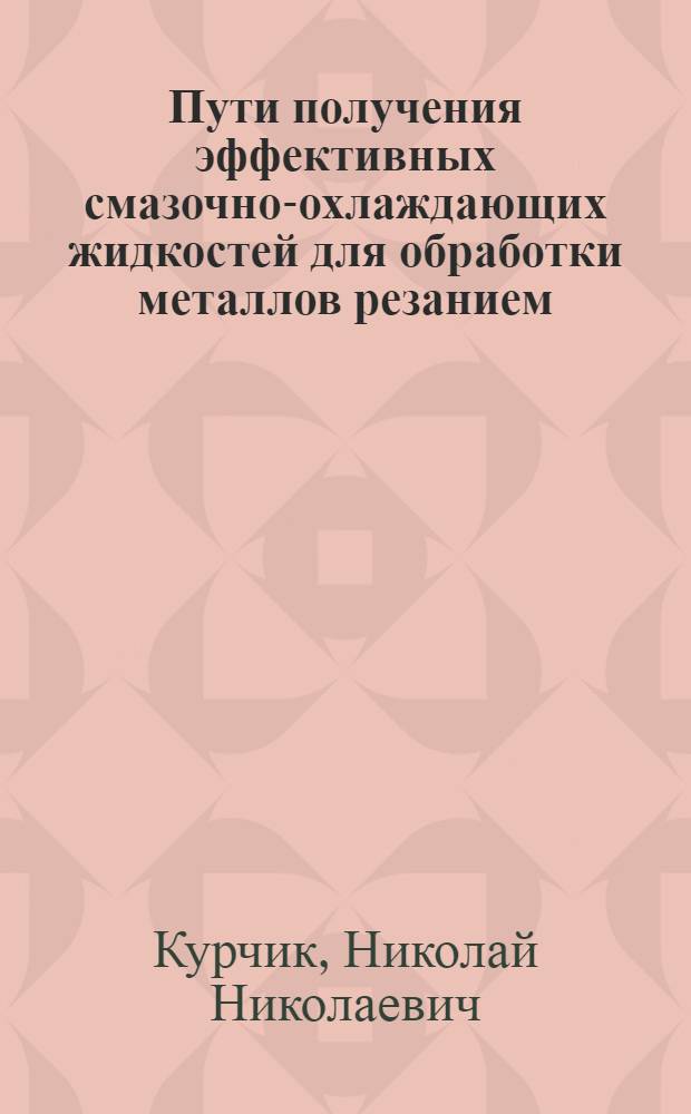 Пути получения эффективных смазочно-охлаждающих жидкостей для обработки металлов резанием : Автореф. дис. на соискание учен. степени канд. техн. наук : (346)