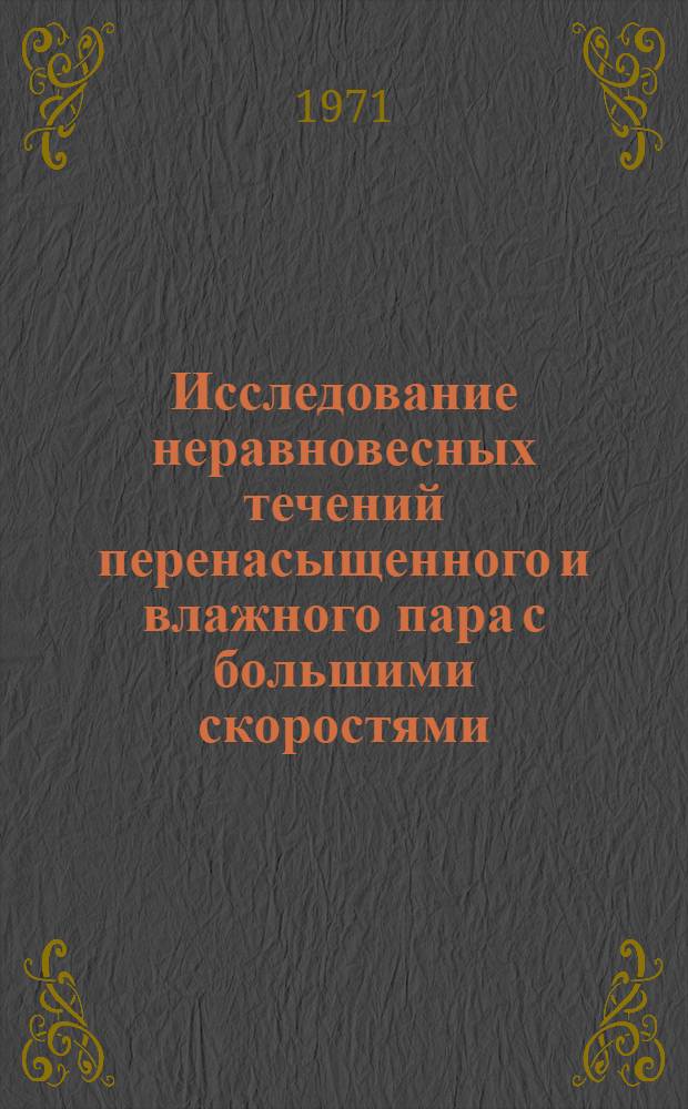 Исследование неравновесных течений перенасыщенного и влажного пара с большими скоростями : Автореф. дис. на соискание учен. степени канд. техн. наук : (189)