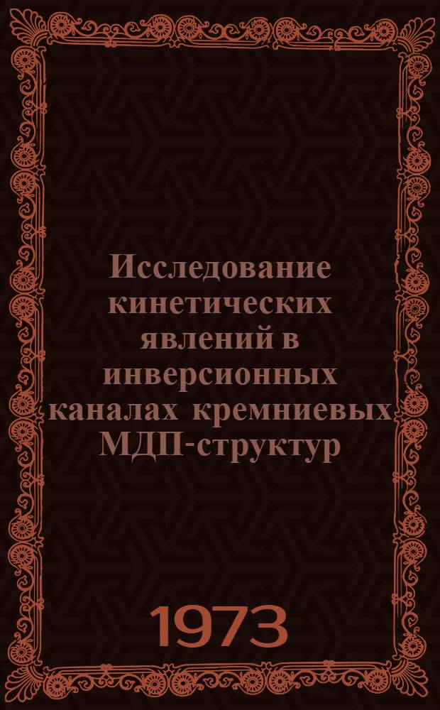 Исследование кинетических явлений в инверсионных каналах кремниевых МДП-структур : Автореф. дис. на соиск. учен. степени канд. физ.-мат. наук : (01.04.10)