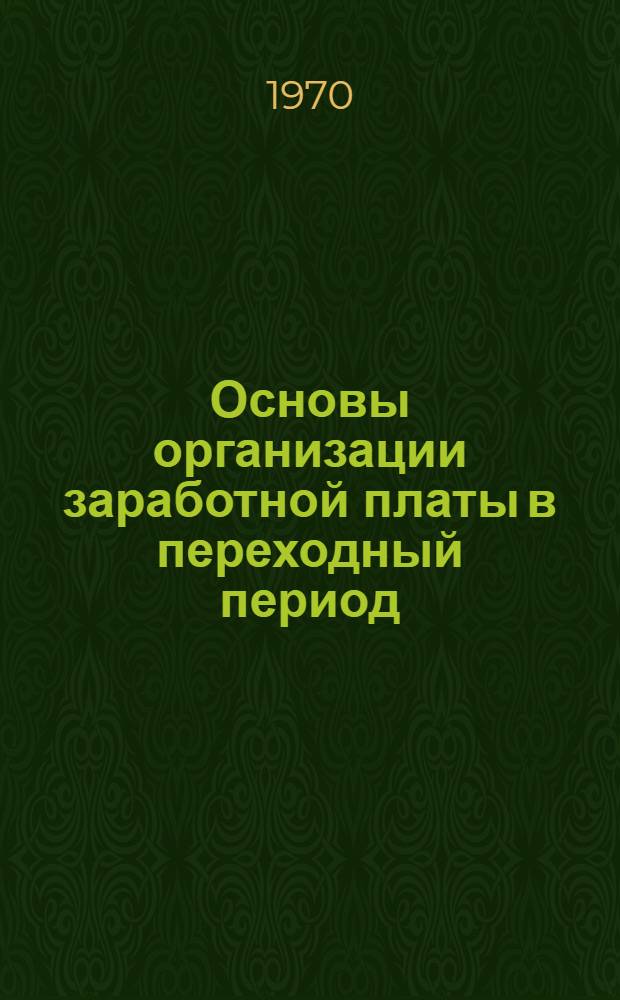 Основы организации заработной платы в переходный период