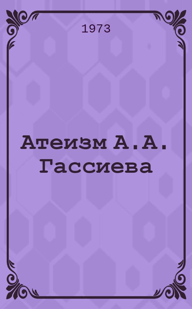 Атеизм А.А. Гассиева : Автореф. дис. на соиск. учен. степени канд. филос. наук : (09.00.06)