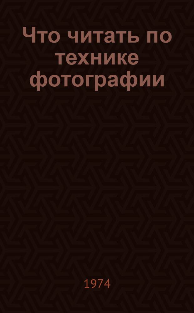 Что читать по технике фотографии : Рек. библиография
