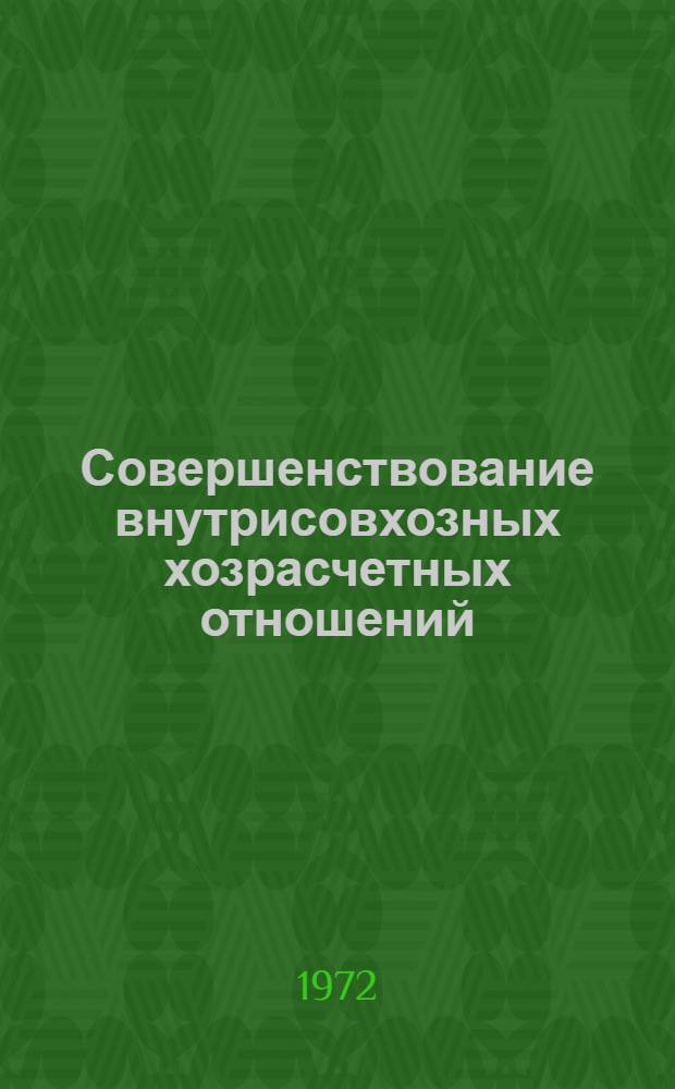 Совершенствование внутрисовхозных хозрасчетных отношений : (На примере совхозов Глубоков. р-на Вост.-Казахстан. обл. КазССР) : Автореф. дис. на соискание учен. степени канд. экон. наук : (594)