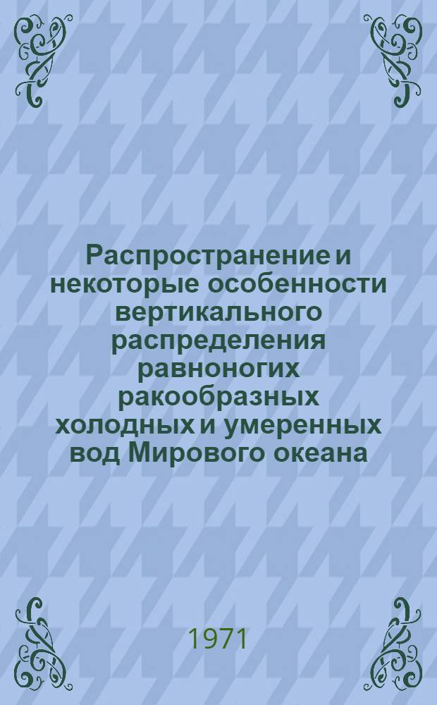 Распространение и некоторые особенности вертикального распределения равноногих ракообразных холодных и умеренных вод Мирового океана : Автореф. дис. на соискание учен. степени д-ра биол. наук : (105)