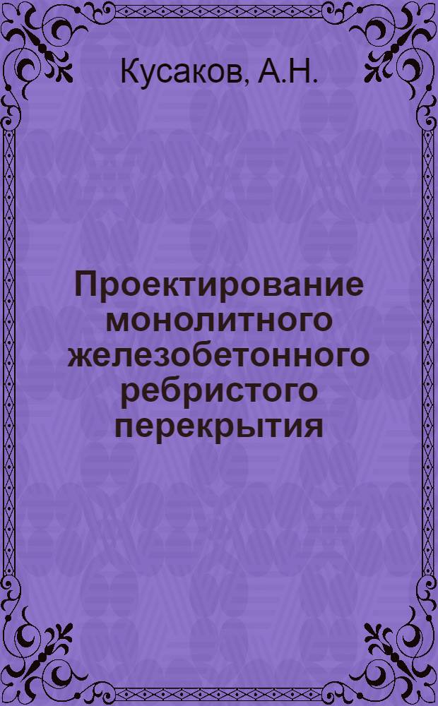 Проектирование монолитного железобетонного ребристого перекрытия : Учеб. пособие