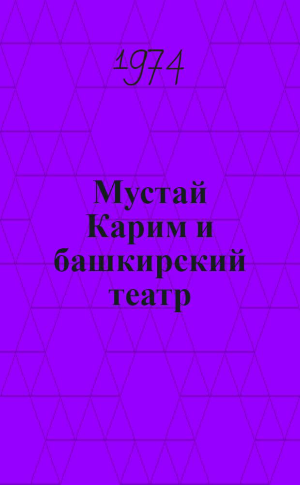 Мустай Карим и башкирский театр : Автореф. дис. на соиск. учен. степени канд. искусствоведения : (17.00.01)