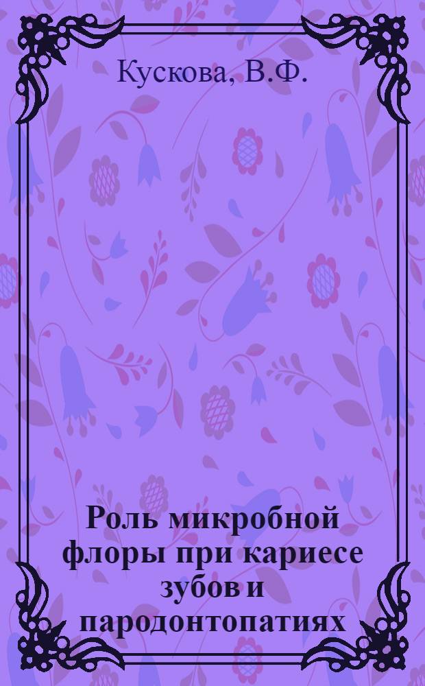 Роль микробной флоры при кариесе зубов и пародонтопатиях