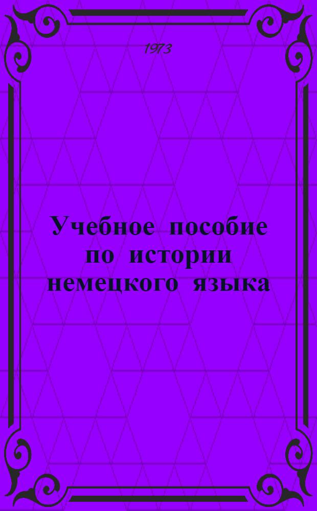 Учебное пособие по истории немецкого языка : (Для студентов вечернего отд-ния)