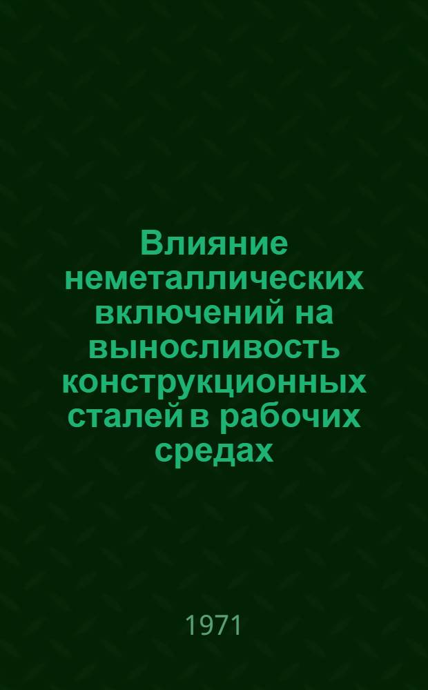 Влияние неметаллических включений на выносливость конструкционных сталей в рабочих средах : Автореф. дис. на соиск. учен. степени д-ра техн. наук