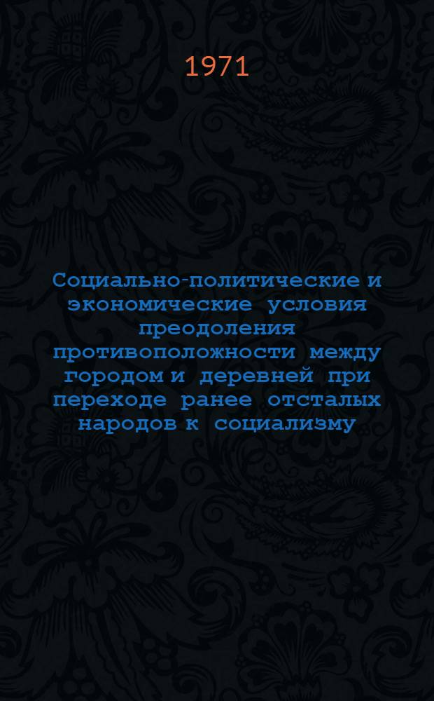 Социально-политические и экономические условия преодоления противоположности между городом и деревней при переходе ранее отсталых народов к социализму : (На материалах Казахстана) : Автореф. дис. на соискание учен. степени канд. филос. наук : (621)