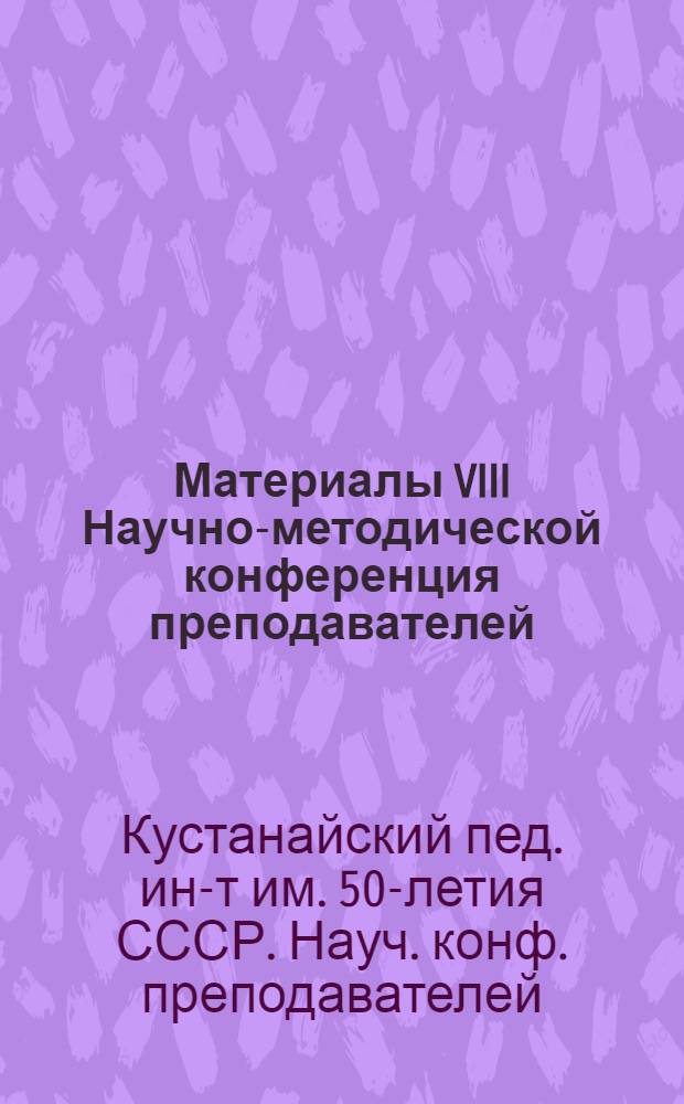 Материалы VIII Научно-методической конференция преподавателей (7-9 апреля 1970 г.) : Тезисы докладов