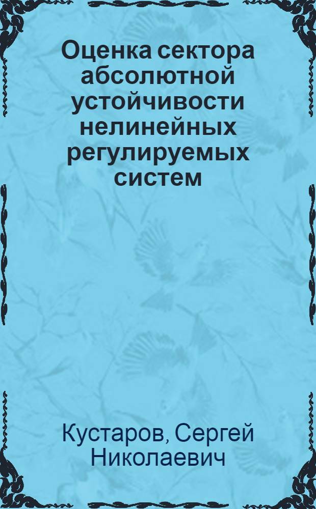 Оценка сектора абсолютной устойчивости нелинейных регулируемых систем : Автореф. дис. на соиск. учен. степени канд. физ.-мат. наук : (01.01.02)