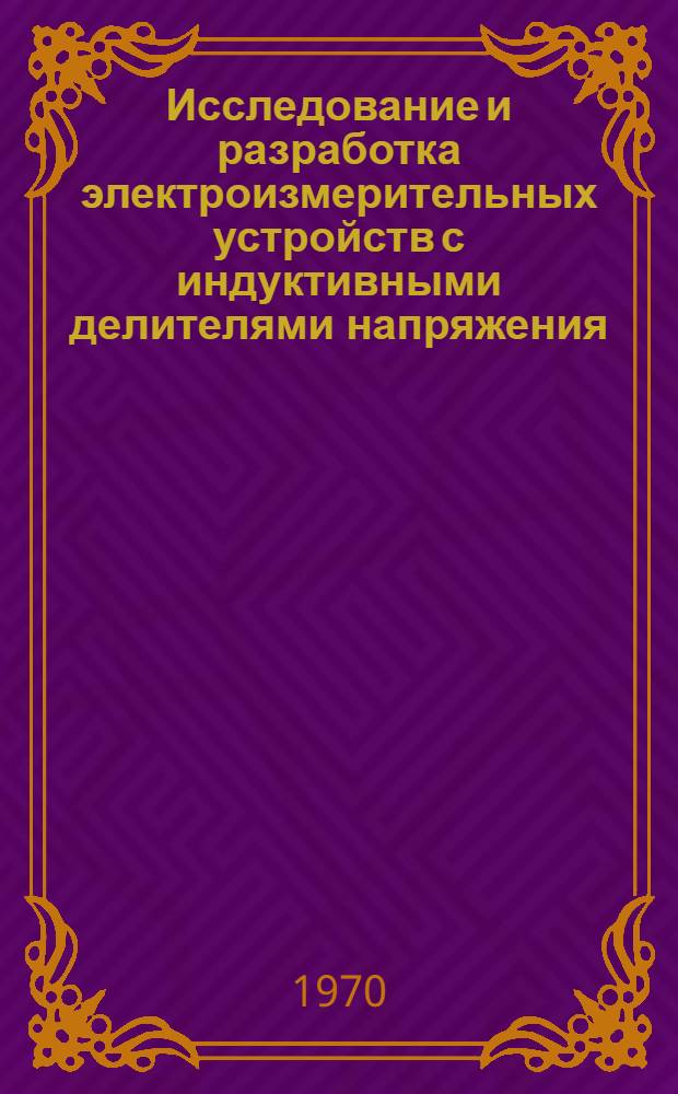 Исследование и разработка электроизмерительных устройств с индуктивными делителями напряжения : Автореф. дис. на соискание учен. степени канд. техн. наук : (05.246)