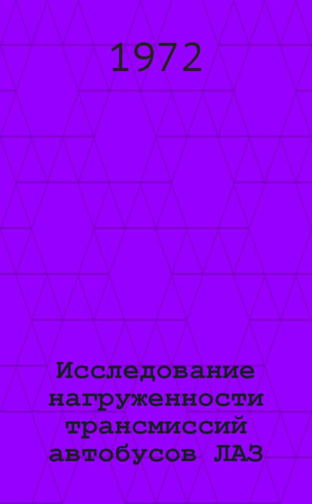 Исследование нагруженности трансмиссий автобусов ЛАЗ : Автореф. дис. на соискание учен. степени канд. техн. наук : (195)