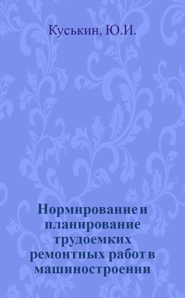 Нормирование и планирование трудоемких ремонтных работ в машиностроении : Автореф. дис. на соискание учен. степени канд. экон. наук