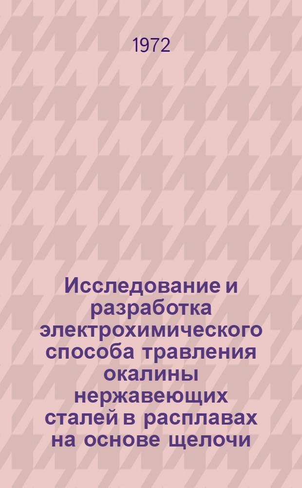 Исследование и разработка электрохимического способа травления окалины нержавеющих сталей в расплавах на основе щелочи : Автореф. дис. на соискание учен. степени канд. техн. наук : (074)