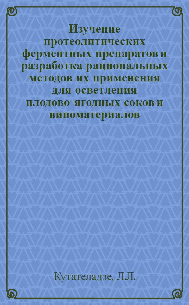 Изучение протеолитических ферментных препаратов и разработка рациональных методов их применения для осветления плодово-ягодных соков и виноматериалов : Автореф. дис. на соискание учен. степени канд. техн. наук : (366)