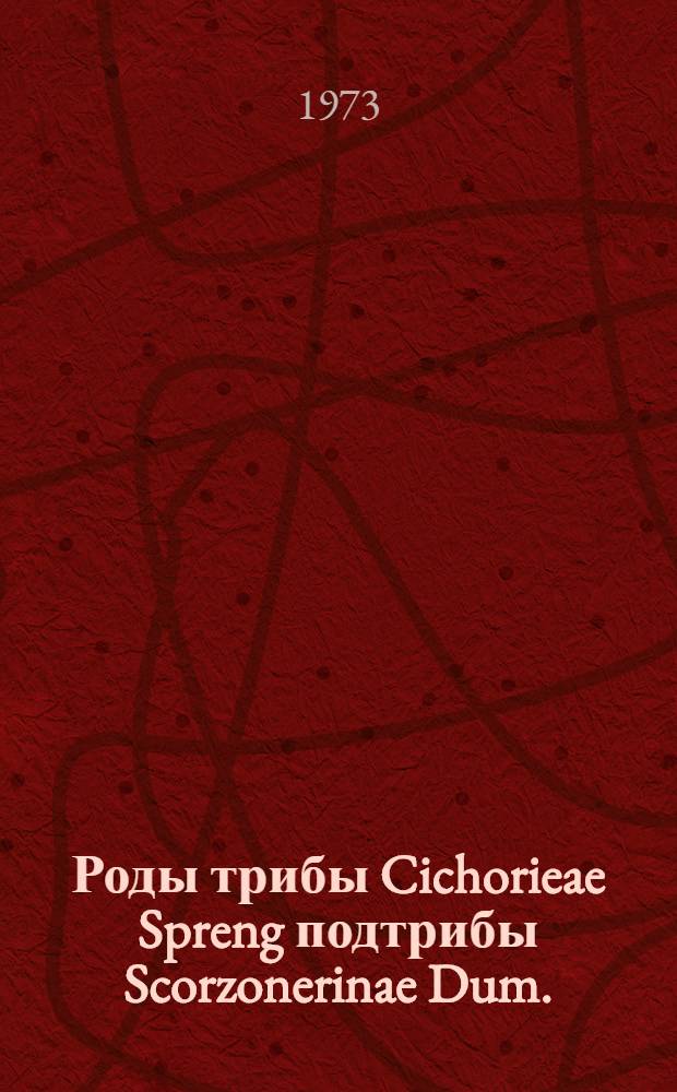 Роды трибы Cichorieae Spreng подтрибы Scorzonerinae Dum. (Compositae) на Кавказе : Автореф. дис. на соиск. учен. степени д-ра биол. наук : (03.00.05)