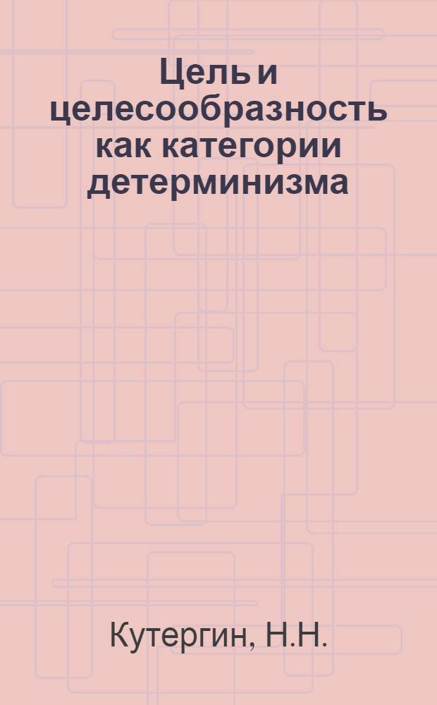 Цель и целесообразность как категории детерминизма : Автореф. дис. на соискание учен. степени канд. филос. наук : (620)