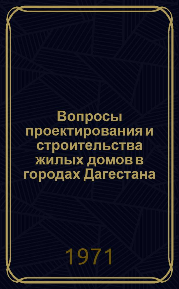 Вопросы проектирования и строительства жилых домов в городах Дагестана : Автореф. дис. на соискание учен. степени канд. архитектуры : (840)