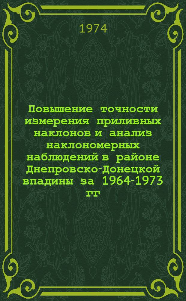 Повышение точности измерения приливных наклонов и анализ наклономерных наблюдений в районе Днепровско-Донецкой впадины за 1964-1973 гг. : Автореф. дис. на соиск. учен. степени канд. физ.-мат. наук : (01.04.12)