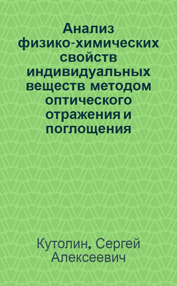 Анализ физико-химических свойств индивидуальных веществ методом оптического отражения и поглощения