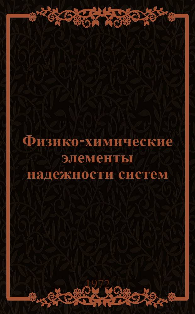 Физико-химические элементы надежности систем