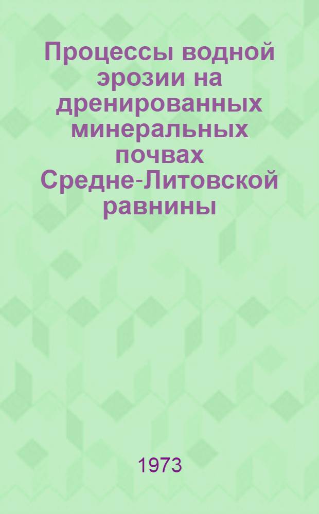 Процессы водной эрозии на дренированных минеральных почвах Средне-Литовской равнины : Расшир. автореф. дис. на соиск. учен. степени к. с.-х. н