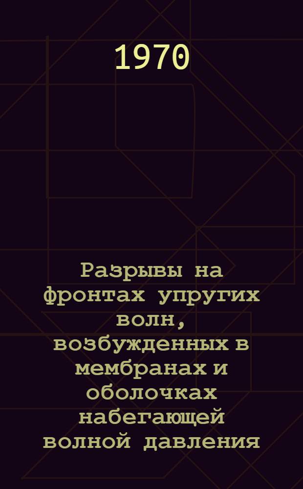 Разрывы на фронтах упругих волн, возбужденных в мембранах и оболочках набегающей волной давления : Автореф. дис. на соискание учен. степени канд. техн. наук : (023)