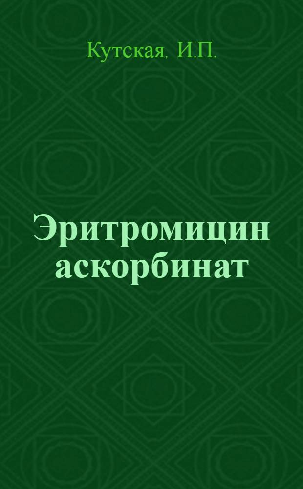 Эритромицин аскорбинат : Эксперим. и клинич. изучение