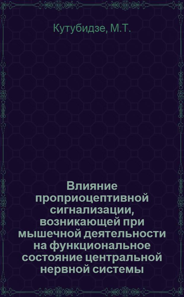 Влияние проприоцептивной сигнализации, возникающей при мышечной деятельности на функциональное состояние центральной нервной системы : Автореф. дис. на соискание учен. степени канд. биол. наук : (03.102)
