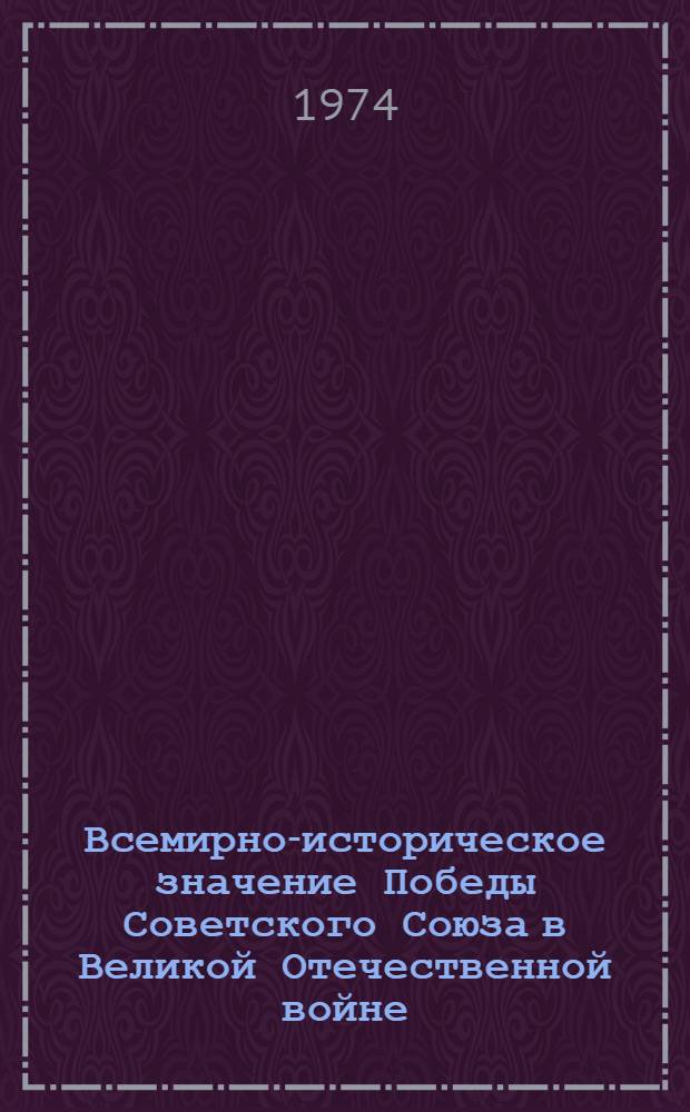 Всемирно-историческое значение Победы Советского Союза в Великой Отечественной войне
