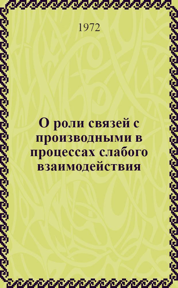 О роли связей с производными в процессах слабого взаимодействия : Автореф. дис. на соиск. учен. степени канд. физ.-мат. наук : (041)