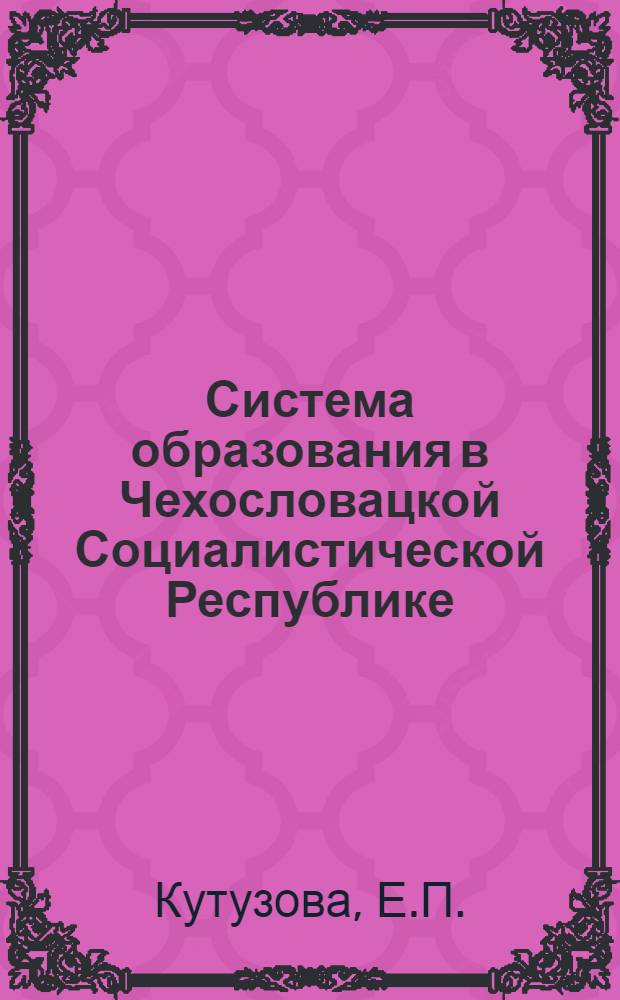 Система образования в Чехословацкой Социалистической Республике