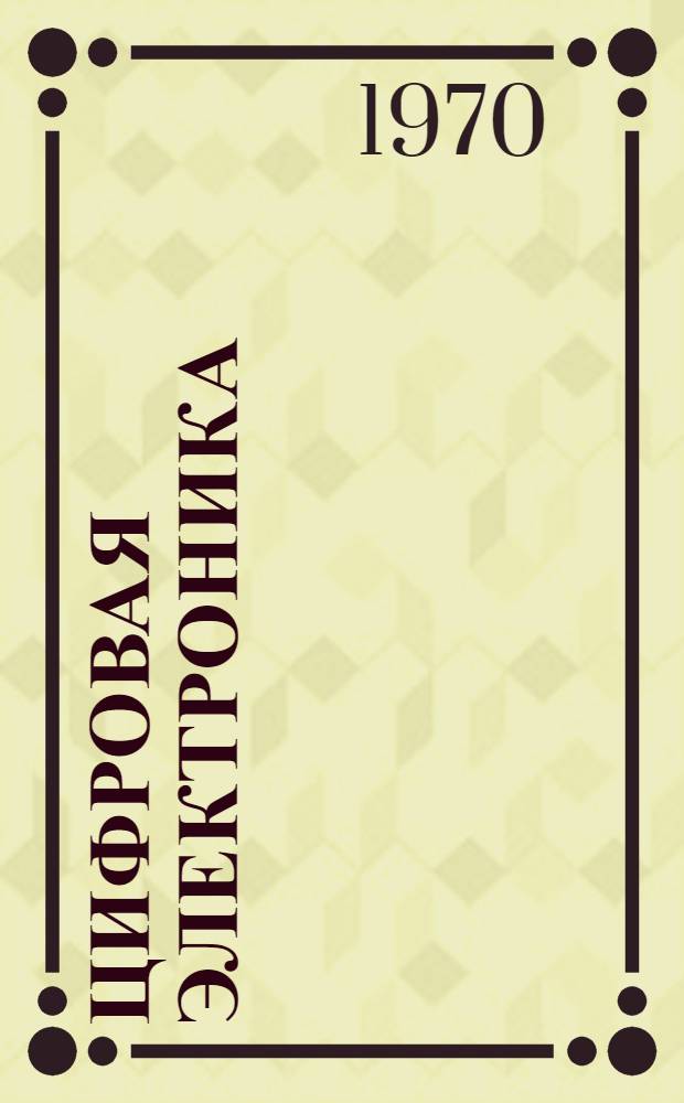Цифровая электроника : (Транзисторные логические схемы)