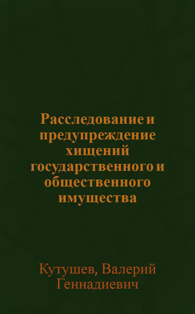 Расследование и предупреждение хищений государственного и общественного имущества, совершаемых несовершеннолетними : (Криминол. и криминалист. исследование) : Автореф. дис. на соискание учен. степени канд. юрид. наук : (717)