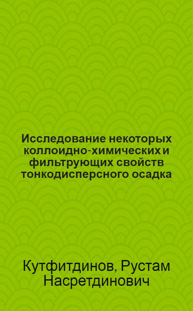 Исследование некоторых коллоидно-химических и фильтрующих свойств тонкодисперсного осадка (шлама), выделяющегося при кислотной переработке фосфорита Каратау : Автореф. дис. на соиск. учен. степени канд. техн. наук : (17.01)