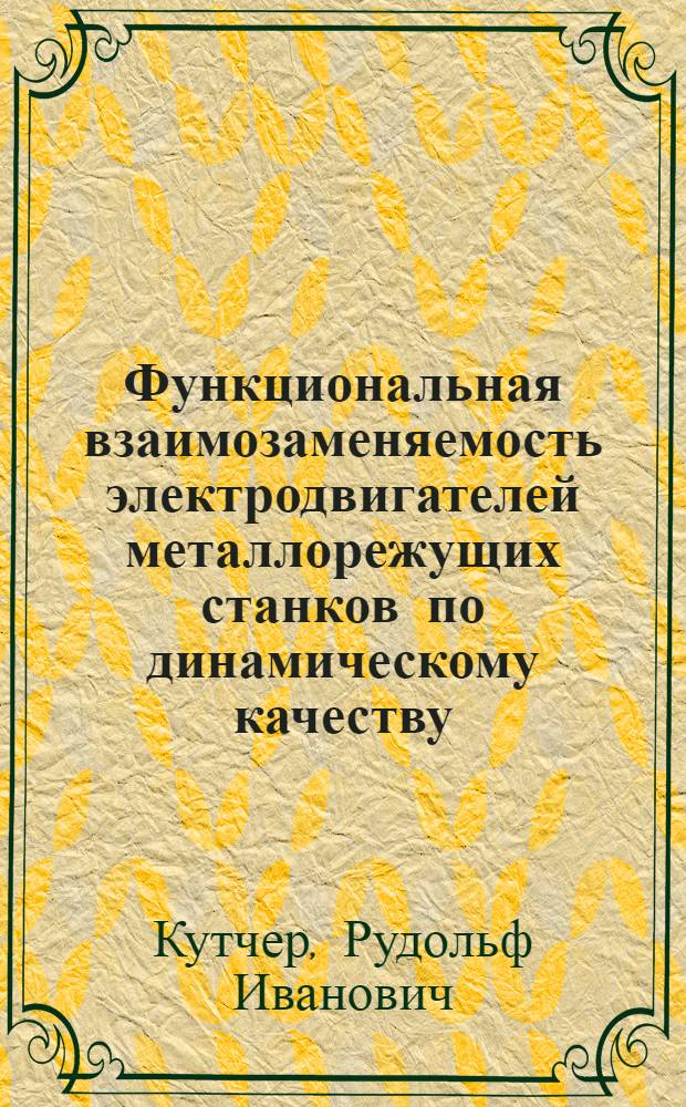 Функциональная взаимозаменяемость электродвигателей металлорежущих станков по динамическому качеству : Автореф. дис. на соиск. учен. степени канд. техн. наук : (05.11.15)