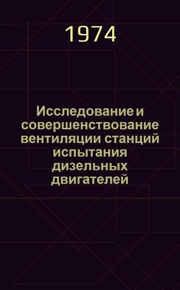 Исследование и совершенствование вентиляции станций испытания дизельных двигателей : Автореф. дис. на соиск. учен. степени канд. техн. наук : (05.23.03)