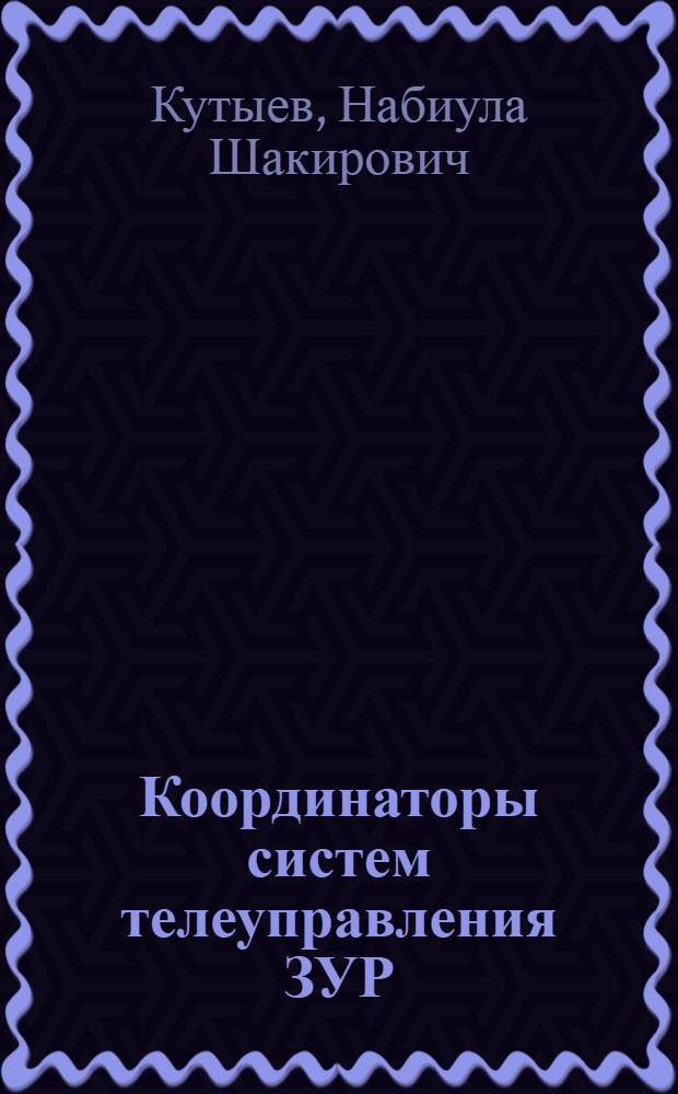 Координаторы систем телеуправления ЗУР : (Курс лекций)