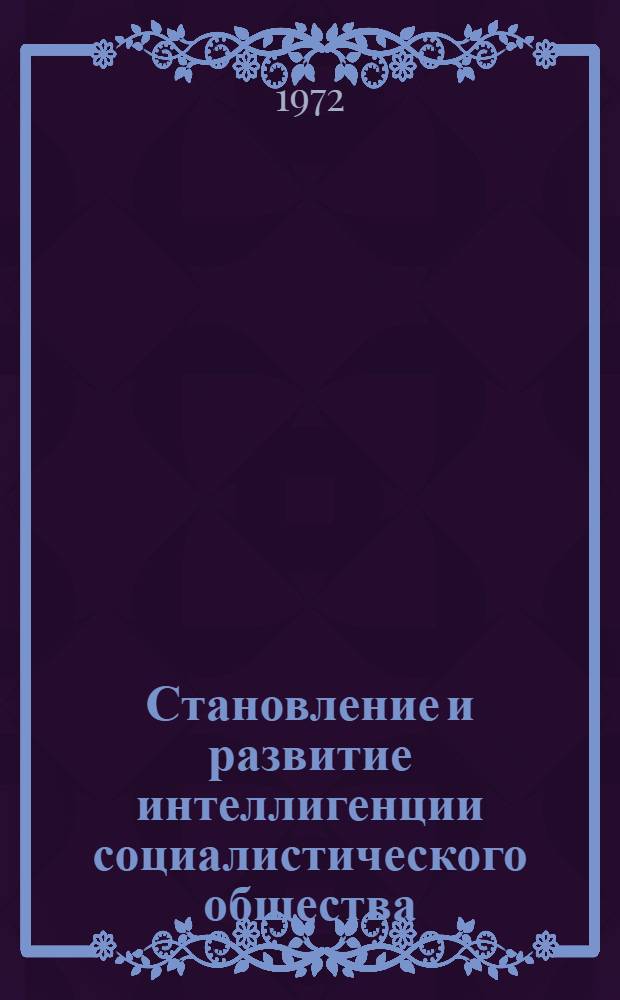 Становление и развитие интеллигенции социалистического общества : (На материалах Каракалп. АССР) : Автореф. дис. на соиск. учен. степени канд. филос. наук : (621)