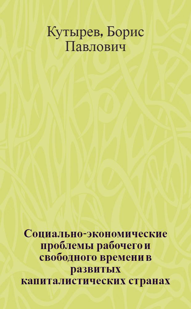 Социально-экономические проблемы рабочего и свободного времени в развитых капиталистических странах : Автореф. дис. на соискание учен. степени канд. экон. наук
