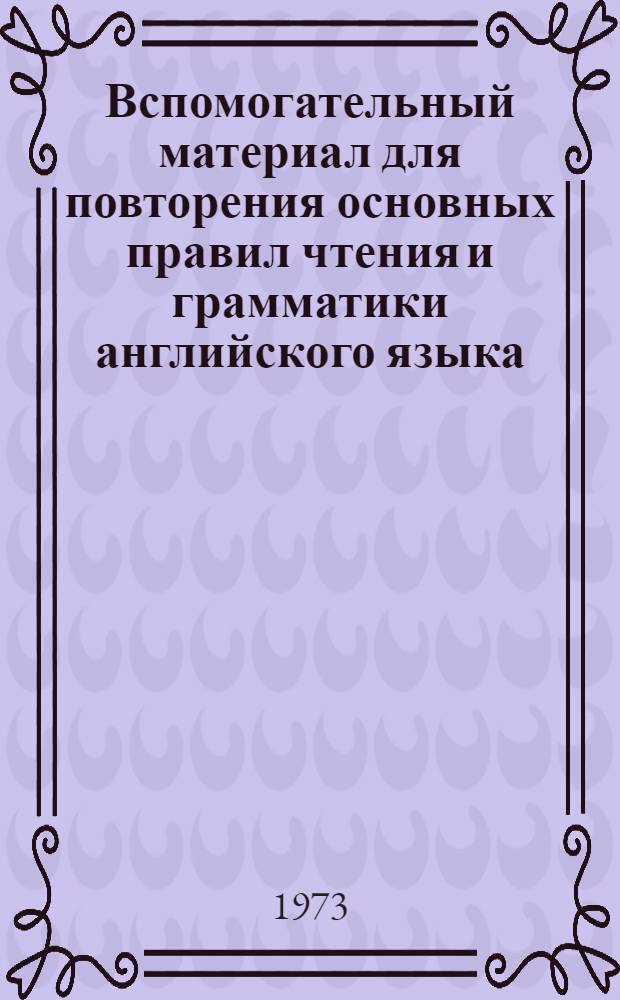 Вспомогательный материал для повторения основных правил чтения и грамматики английского языка