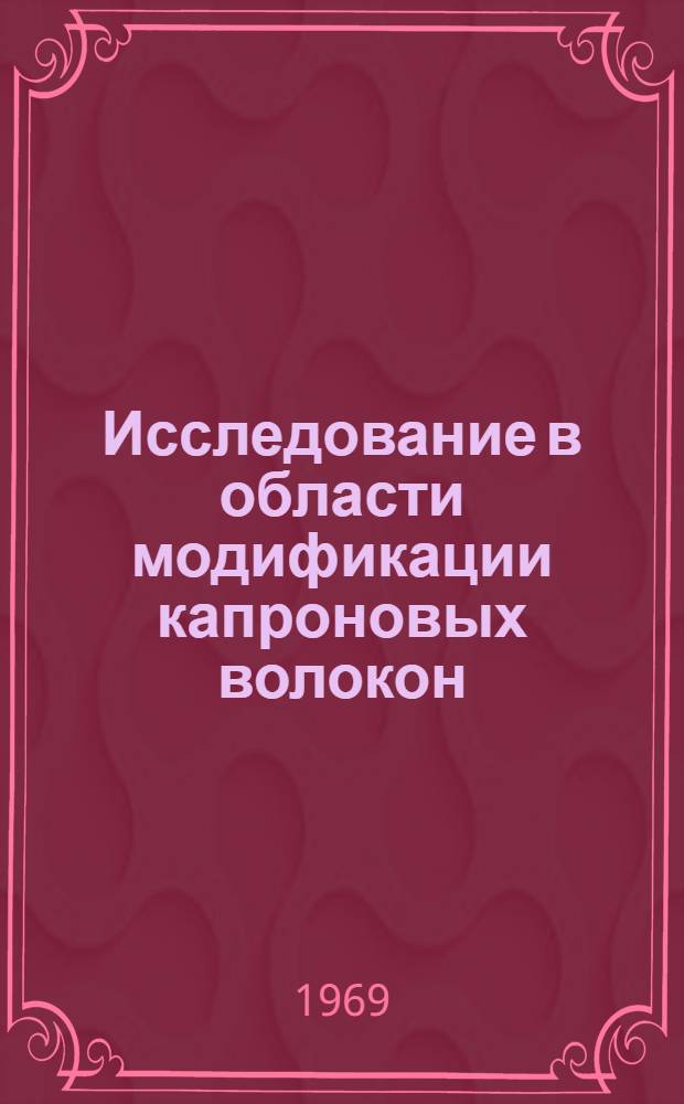 Исследование в области модификации капроновых волокон : Автореф. дис. на соискание учен. степени канд. техн. наук : (354)