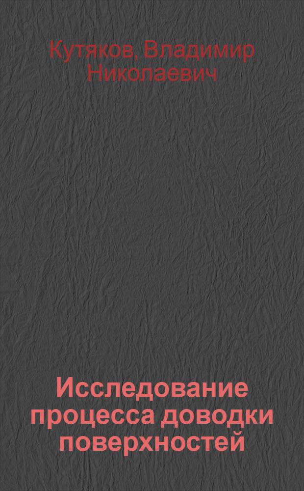Исследование процесса доводки поверхностей : Автореф. дис. на соискание учен. степени канд. техн. наук : (164)